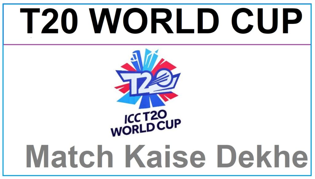 t20 world cup match kaise dekhe